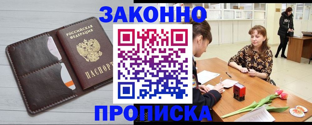 временная регистрация купить в Межгорье